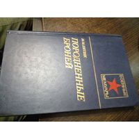 Породненные броней | Литвяк Михаил Моисеевич