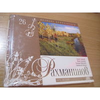 Буклет с CD: Рахманинов. Прелюдия. Том 26 Коллекции Комсомольской правды "Великие композиторы". С 3-х рублей!