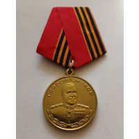 Юбилейная медаль.100 лет Жукову Г.К.(1896-1996)