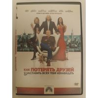DVD фильм Как потерять друзей и заставить всех тебя ненавидеть