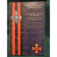 Георгиевские кавалеры Лейб-гвардии Павловского полка за период Великой войны 1914-1918 гг. (нижние чины),  автор-составитель М.В. Васильев  2000 год.
