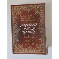 Запретная магия древних. Том III. Книга тайн.Frater Baltasar Soror Manira Abd el Hazred.