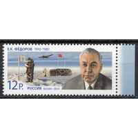 Россия 2010. Е.К.Фёдоров геофизик. 1 марка 1398