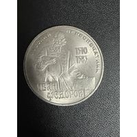 1 рубль 1983 года Иван Федоров . Хорошее состояние. С 1 рубля