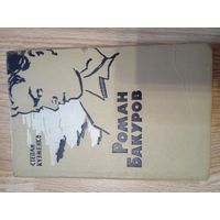 Кузменко С. Роман Бакуров.уйбышев книж.изд. 1962г. 185с тверд переплет, слегка увеличенный формат.