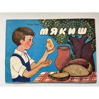 Борис Вовк. Мякиш. Книжка для раскрашивания. Художник С. Мильковицкая