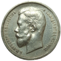 Полтинна 1912 ЭБ