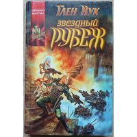 Глен Кук "Звездный рубеж" (серия "Координаты чудес", первое издание)