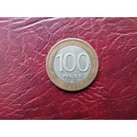 100 рублей 1992 г. ЛМД.