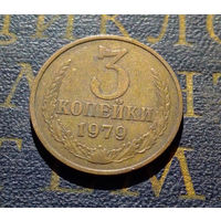 3 копейки 1979 СССР #33
