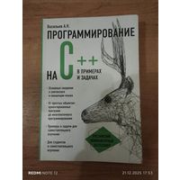 Програмирование на С++ в примерах и задачах