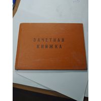 Зачётная книжка СССР . С рубля
