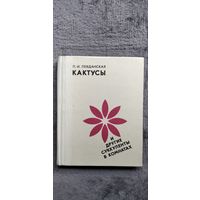 П.И. Левданская Кактусы и другие суккуленты в комнатах