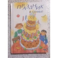 Праздник в семье.
