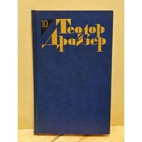 Драйзер Т. - Собрание сочинений (Том 10)