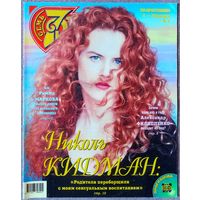 Журнал 7 СЕМЬ ДНЕЙ #5,1999. Николь Кидман, Александр Филиппенко, Бретт Батлер, Римма Маркова, Майк Тайсон, Шер, Клаудиа Шиффер, Амалия Мордвинова, Аркадий Инин.
