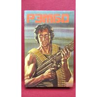 Рэмбо