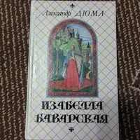Александр Дюма Изабелла Баварская