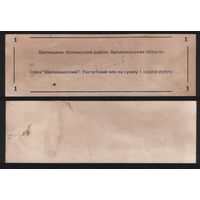 Копия Россия Архангельская обл Котласский район Шипицино Союз Шипицынский расчетный чек на 1 рубль na01 ТОРГ/ВАША ЦЕНА