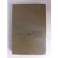 Книга. Линейные интегральные схемы.