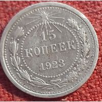15 копеек 1923 г