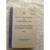 Наставление по стрелковому делу"Одиночная зенитная пулеметная установка Водопьянова и Рачинского"\15д