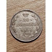 20 копеек 1914