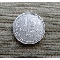 Werty71 СССР 15 копеек 1925 года