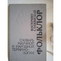 Восточно-славянский фольклор