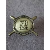 78 гвардейский ОМБ