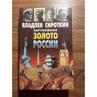 Сироткин Владлен. Зарубежное золото России