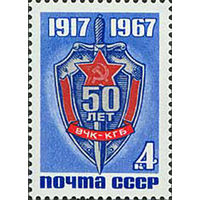 ВЧК-КГБ СССР 1967 год (3569) серия из 1 марки