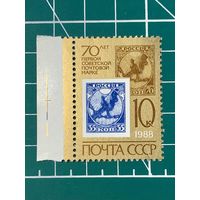 СССР 1988 "70 лет первой советской почтовой марке" 395