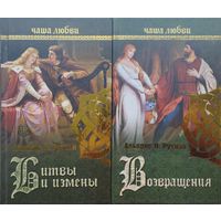 Альвдис Н. Рутиэн "Возвращения" серия "Чаша Любви"