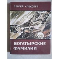 Богатырские фамилии
