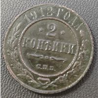 2 копейки 1912 года СПБ