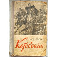 Котовский. Владимир Шмерлинг. 1951 год. Библиотека завкома МТЗ