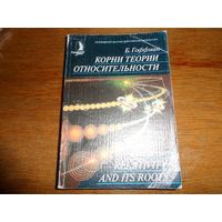 Книга Корни теории относительности.