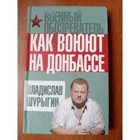 Владислав Шурыгин. КАК ВОЮЮТ НА ДОНБАССЕ.//Военный обозреватель.