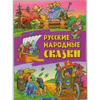 Русские народные сказки. Царевна-несмеяна. Летучий корабль. Волшебное кольцо. Морской царь и Василиса Премудрая.