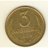 3 копейки 1989 "К"