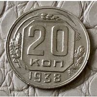 20 копеек 1938 года.