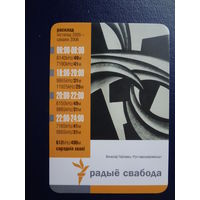 Календарик 2006 г.  Вячаслаў Паўлавец "Рух падсьвядомасьці".