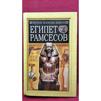 Пьер Монтэ. Египет Рамсесов // Серия: Популярная историческая библиотека
