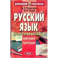 Русский язык для поступающих в ВУЗы. Орфография. Пунктуация. 11-е изд.