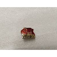 40 лет Победы