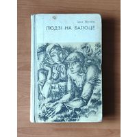 Іван Мележ. Людзі на балоце