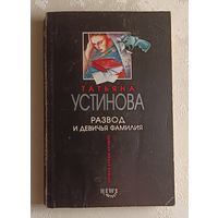Устинова Татьяна. Развод и девичья фамилия: Роман. 2005