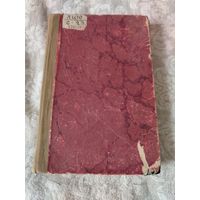 Антикварная книга, чрезвычайная редкость " Сборник статей, недозволенных цензурою в 1862 году",том 2, издательство СПб Морского Министерства 1862 год