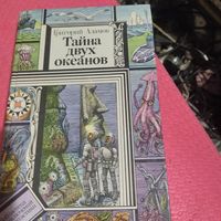 БП и Ф.Григорий Адамов.   Тайна двух океанов.